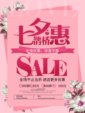 七夕鹊桥惠促销海报
