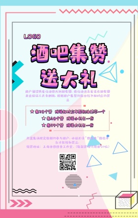 酒吧集赞送大礼