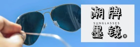 时尚精致潮牌墨镜