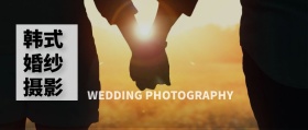 韩式婚纱摄影 WEDDING PHOTOGRAPHY 婚纱摄影结婚婚礼公众号封面