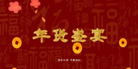 年货盛宴