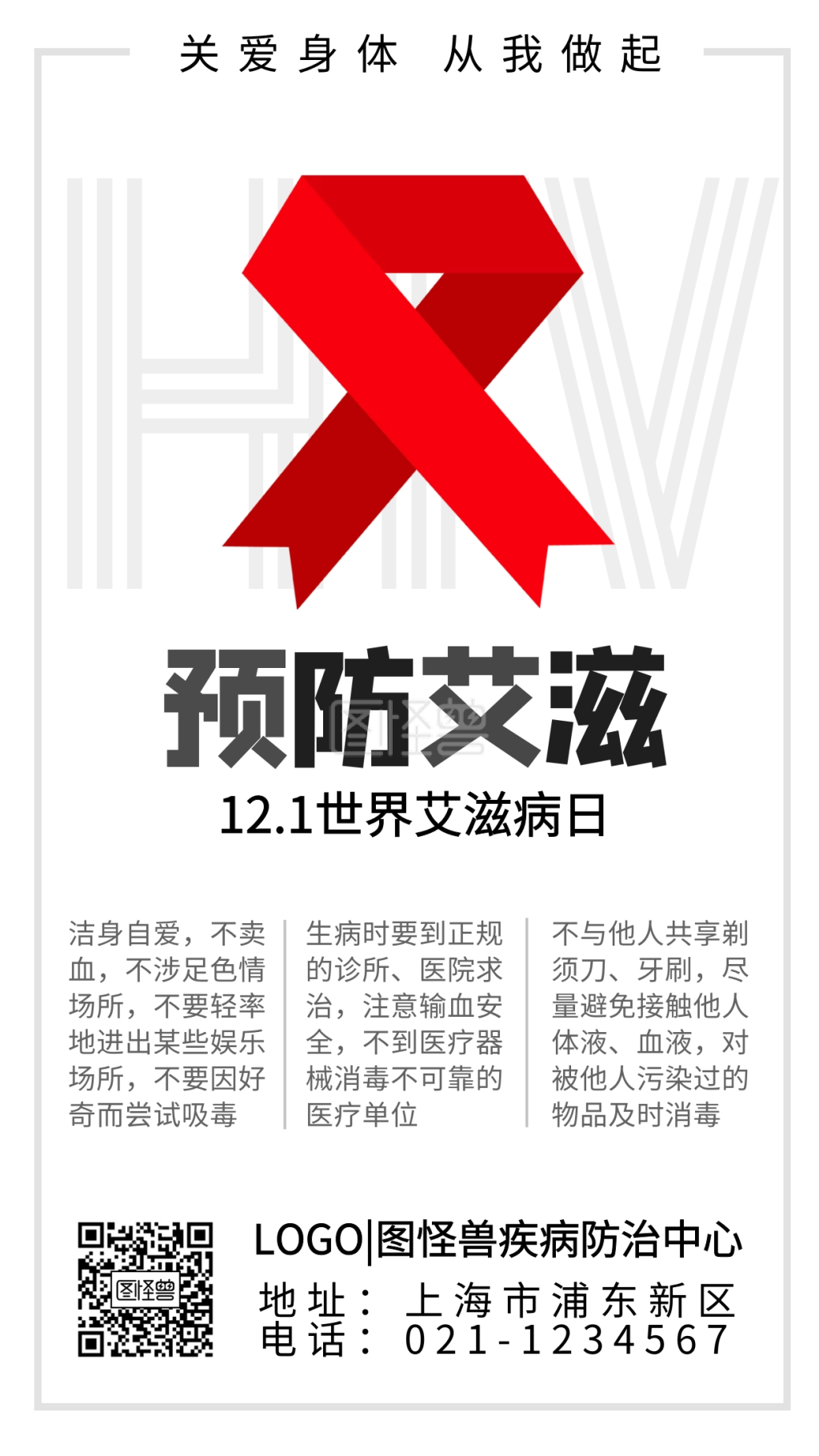 世界艾滋病防治宣传科普公益手机海报