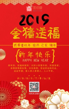 2019金猪送福新年祝福手机海报