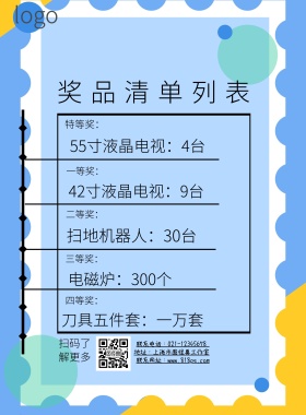 奖品清单列表红色简约印刷海报