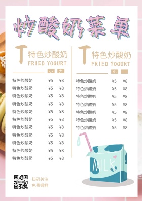 炒酸奶菜单模板