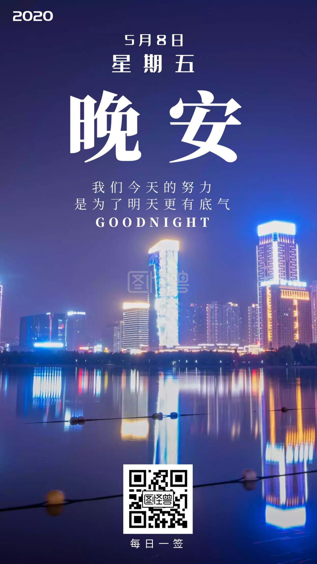 城市晚安-蓝色城市简约风晚安日签在线图片制作-图怪兽