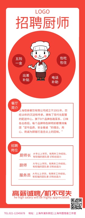 红色简约企业招聘厨师展架餐饮易拉宝