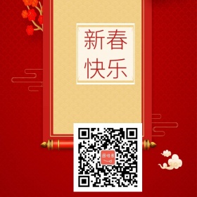 新春祝福宣传二维码
