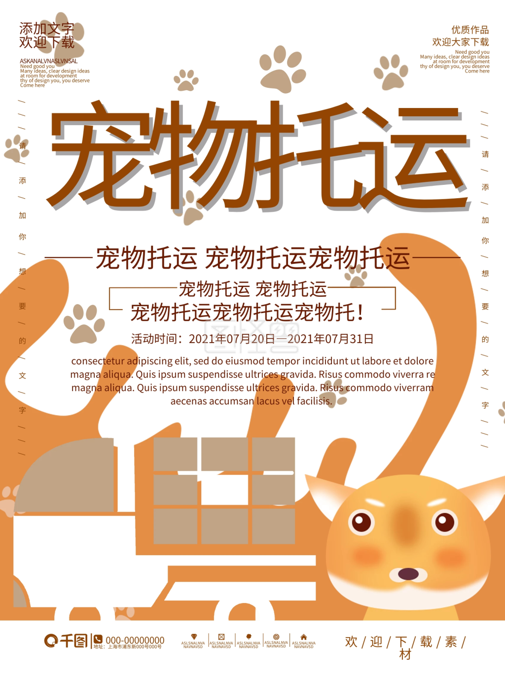 可爱卡通宠物托运宣传海报