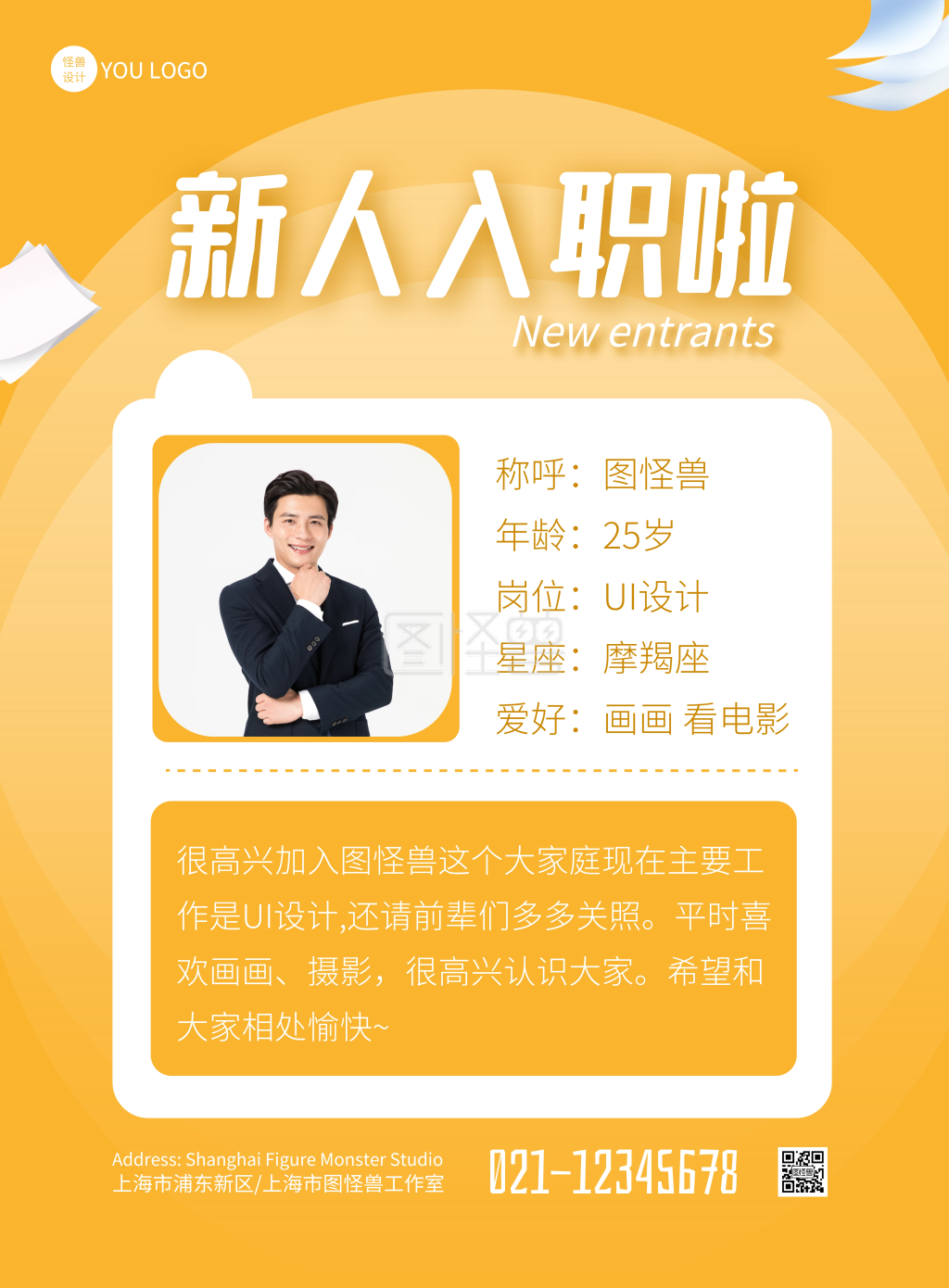 新人入职啦简约风黄色宣传海报