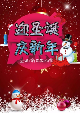迎圣诞庆元旦