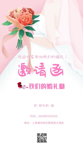新 郎与新 娘 欢迎大家参加我们的婚礼！ 时间：2020年05月20日 地址：上海浦东新区图怪兽大酒店 婚礼邀请函