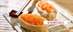 日式寿司美食满减banner图片