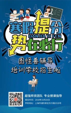 寒假提分培训招生海报