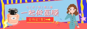 七夕美妆专场面膜特惠banner图片