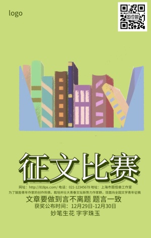 征文比赛绿色清新可爱简约手机海报