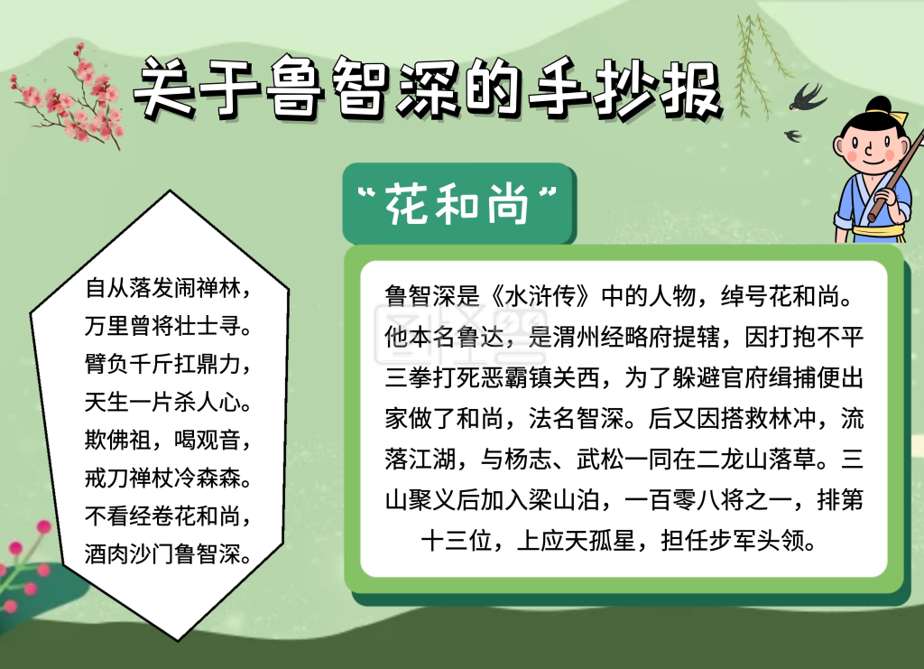 简约卡通生活四大名著水浒传鲁智深手抄报