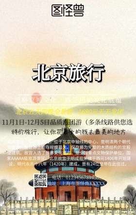 北京旅行手机营销海报
