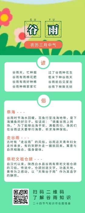 谷雨习俗习惯二十四节气营销长图