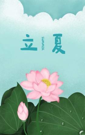 立夏手绘清新简约文艺手机海报