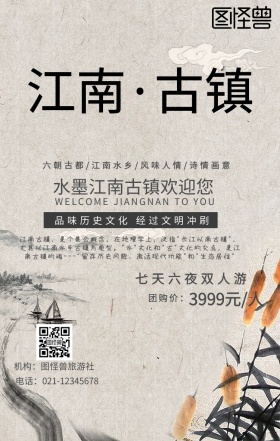 江南古镇旅游手机海报