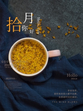 秋季唯美文艺十月你好红包配图海报