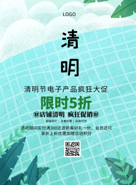 清明电子产品促销印刷海报