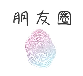 简约朋友圈封面