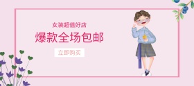 简约秋装超值爆款女装banner