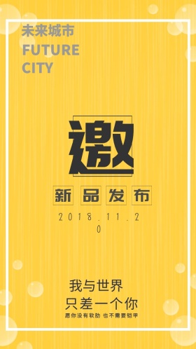 科技新品发布会邀请函