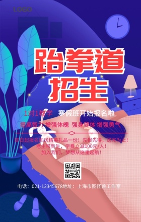跆拳道招生创意手机营销海报