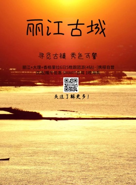 秀色丽江旅行海报