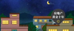 房地产 黄金十年 房地产研究棱镜公众号封面