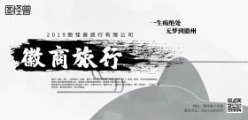 徽商旅游海报水墨立体