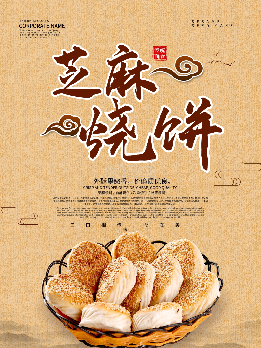 芝麻烧饼美食小吃海报