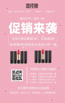 春分复古风美妆护肤促销海报