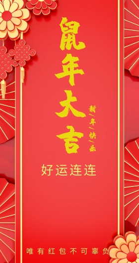 好运连连 唯有红包不可辜负 新年红包红色底纹