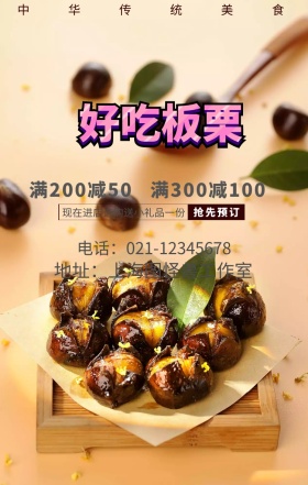 板栗促销海报