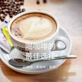 喝咖啡的最佳选择咖啡美食简约公众号配图