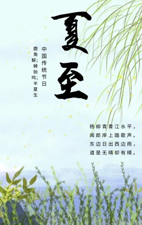 夏至中国传统节日灰色清新古风手机海报