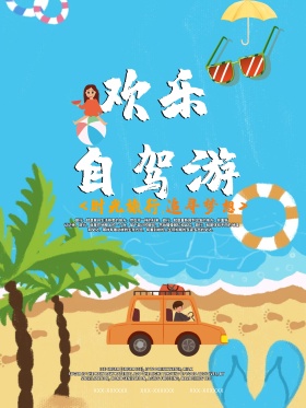 夏日欢乐自驾游旅游海报