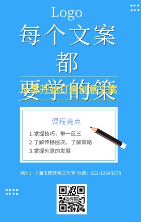 文案培训海报