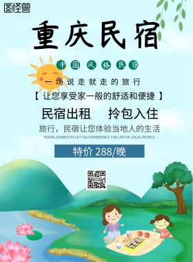 中国风重庆民宿旅游海报