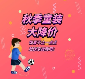 秋季童装大减价促销活动黄色卡通朋友圈封面