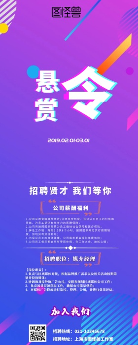 悬赏令紫色灯光渐变公关媒介招聘营销长图