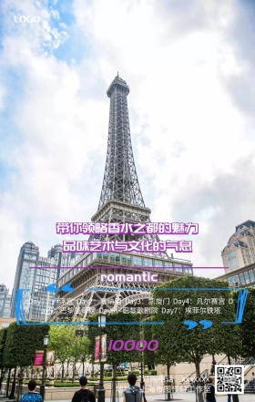 浪漫巴黎七日游旅游宣传手机营销海报