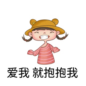 爱我就抱抱我蘑菇头表情