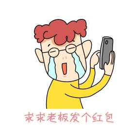 春节发红包表情包