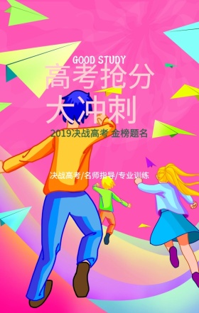 高考冲刺加油宣传海报