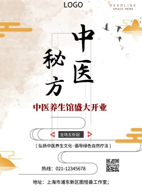 中医秘方养生海报